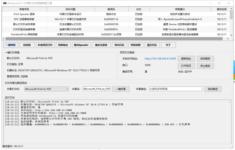 Windows 10/11 共享打印机报错修复工具-去吧资源站