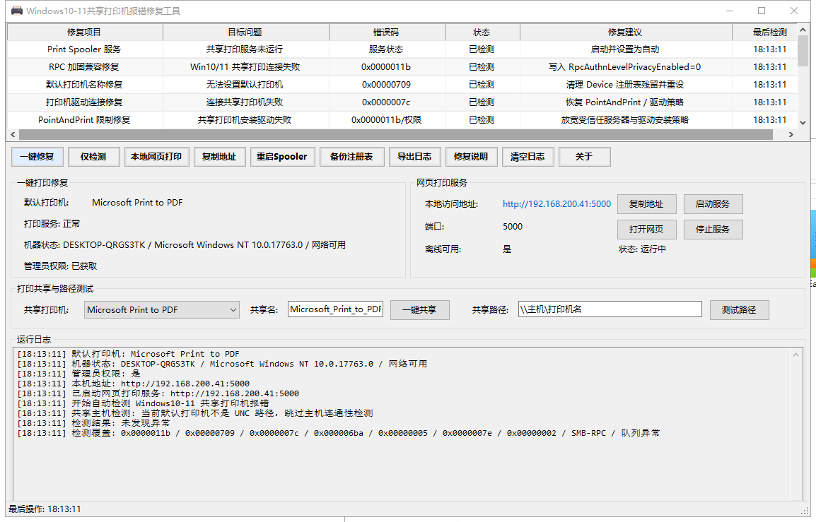 Windows 10/11 共享打印机报错修复工具